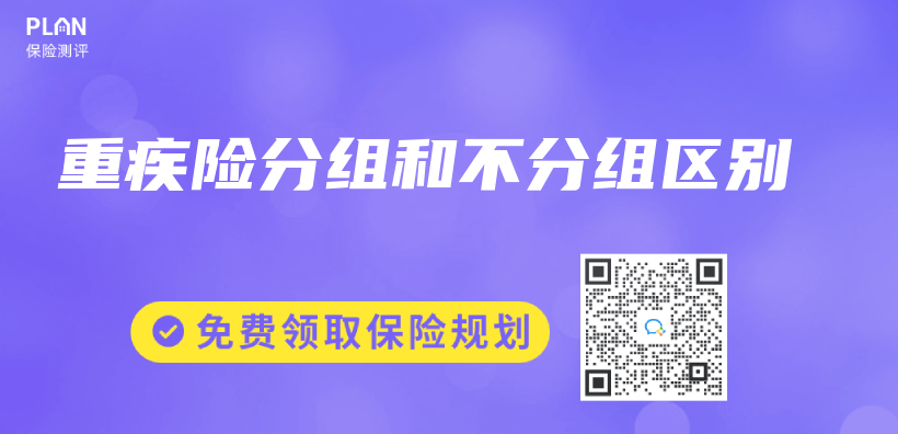 重疾险分组和不分组区别插图
