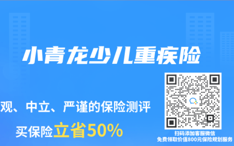 小青龙少儿重疾险