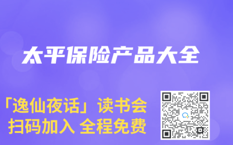 太平保险产品大全