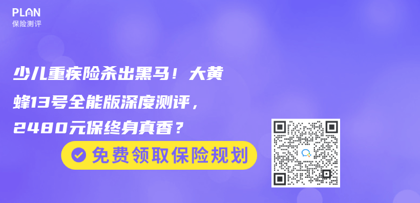 少儿重疾险杀出黑马！大黄蜂13号全能版深度测评，2480元保终身真香？插图