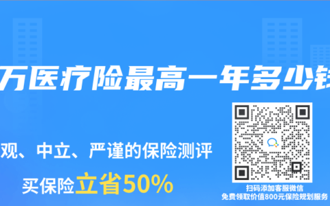 百万医疗险最高一年多少钱