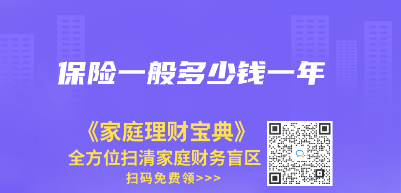 保险一般多少钱一年插图