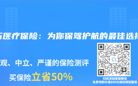 百万医疗保险：为你保驾护航的最佳选择