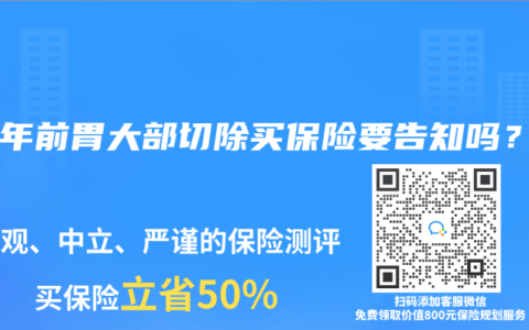 40年前胃大部切除买保险要告知吗？