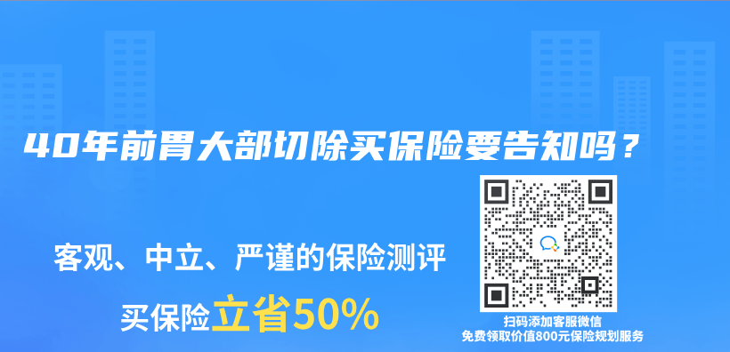 40年前胃大部切除买保险要告知吗？插图