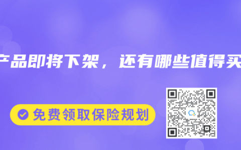 好产品即将下架，还有哪些值得买？