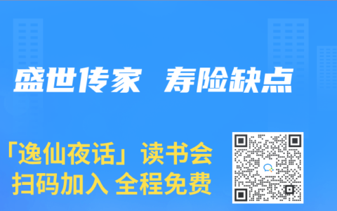 盛世传家 寿险缺点