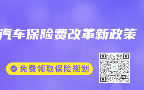 汽车保险费改革新政策