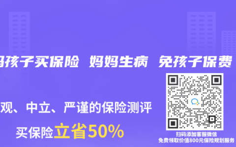 妈妈孩子买保险 妈妈生病 免孩子保费