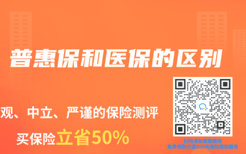 普惠保和医保的区别