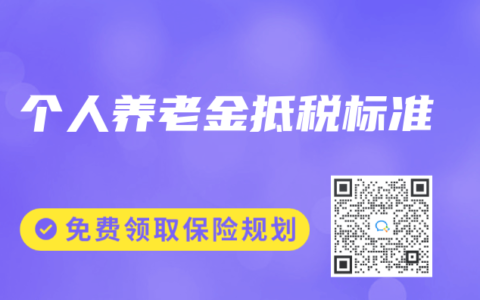 个人养老金抵税标准