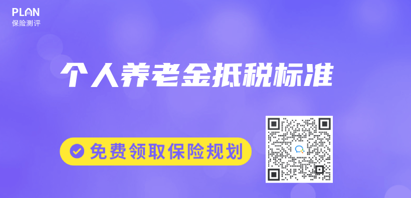 个人养老金抵税标准插图