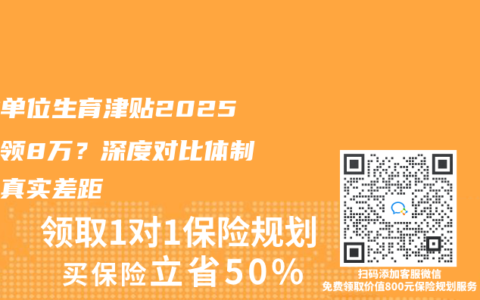 事业单位生育津贴2025年能领8万?深度对比体制内外真实差距缩略图 事业单位生育津贴2025年能领8万?深度对比体制内外真实差距