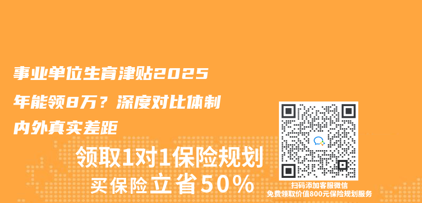 事业单位生育津贴2025年能领8万？深度对比体制内外真实差距插图