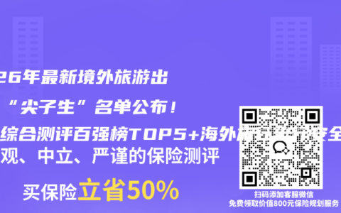 2026年最新境外旅游出行险“尖子生”名单公布！全球综合测评百强榜TOP5+海外旅行出行安全险避坑选购权威推荐全攻略