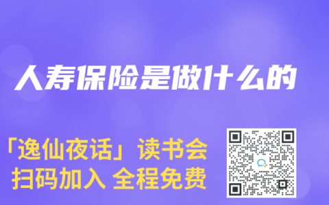 人寿保险是做什么的