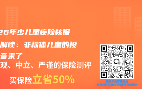 2026年少儿重疾险核保政策解读：非标体儿童的投保福音来了