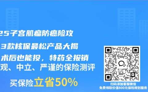 2025子宫肌瘤防癌险攻略：3款核保最松产品大揭秘，术后也能投，特药全报销
