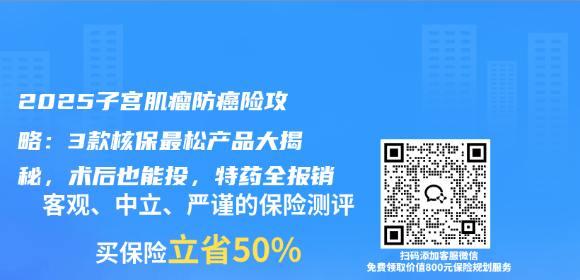 2025子宫肌瘤防癌险攻略：3款核保最松产品大揭秘，术后也能投，特药全报销插图
