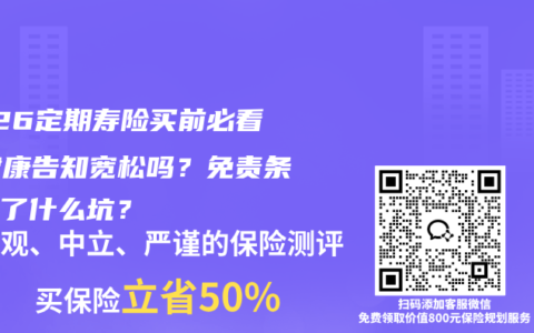 2026定期寿险买前必看：健康告知宽松吗？免责条款藏了什么坑？