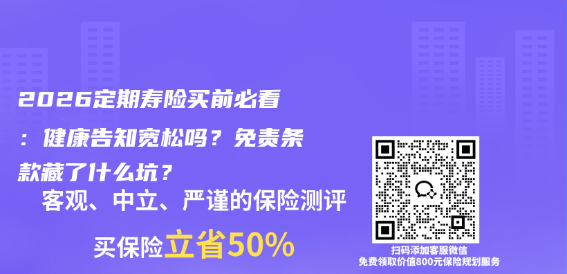 2026定期寿险买前必看：健康告知宽松吗？免责条款藏了什么坑？插图