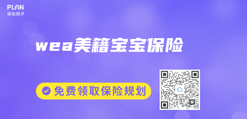 wea美籍宝宝保险插图