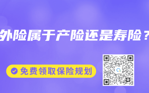 意外险属于产险还是寿险？