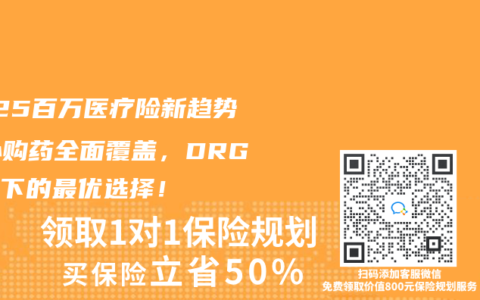 2025百万医疗险新趋势：外购药全面覆盖，DRG改革下的最优选择！