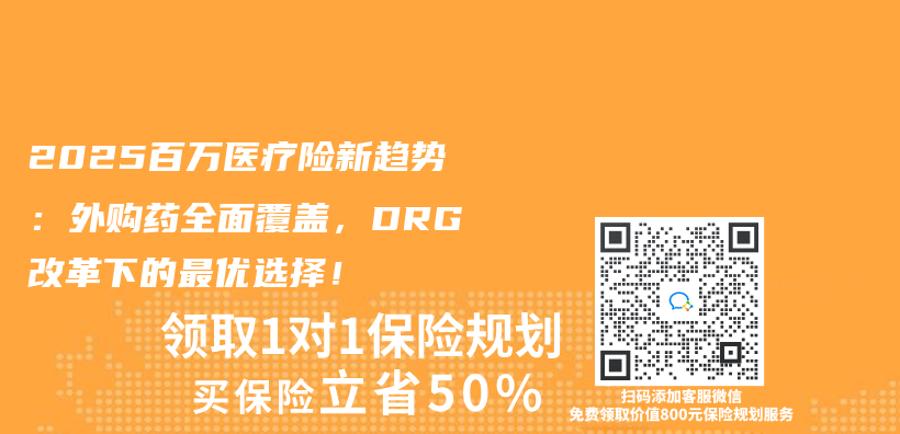 2025百万医疗险新趋势：外购药全面覆盖，DRG改革下的最优选择！插图