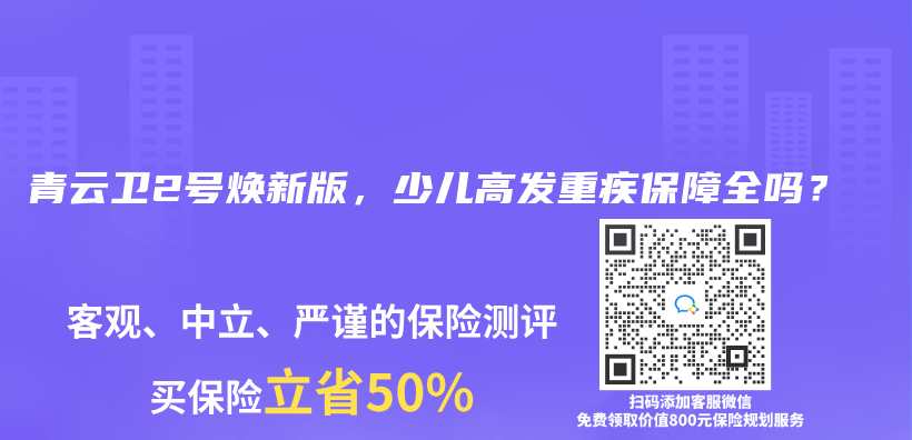 青云卫2号焕新版，少儿高发重疾保障全吗？插图