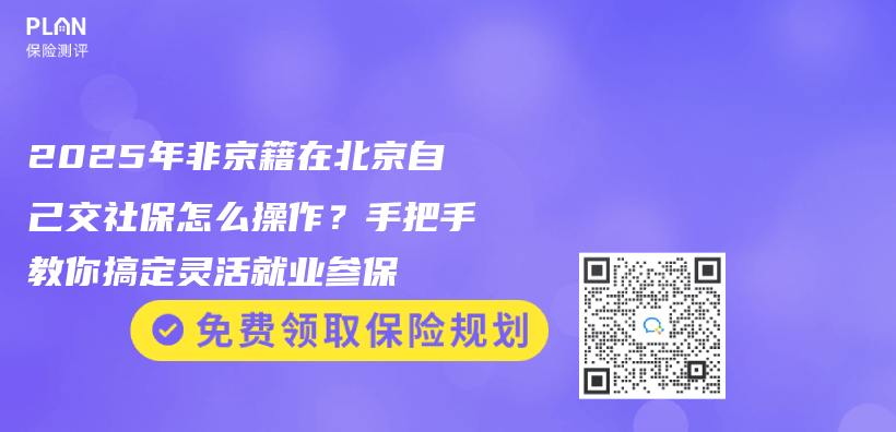 2025年非京籍在北京自己交社保怎么操作？手把手教你搞定灵活就业参保插图
