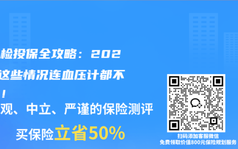 免体检投保全攻略：2026年这些情况连血压计都不用碰！
