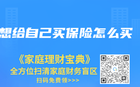 想给自己买保险怎么买