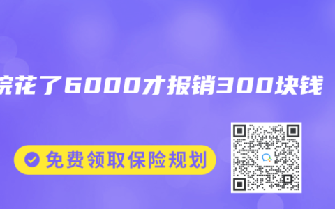 住院花了6000才报销300块钱