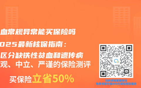 儿童血常规异常能买保险吗？2025最新核保指南：教你区分缺铁性贫血和遗传病