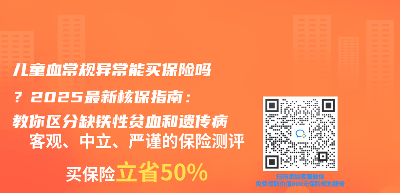 儿童血常规异常能买保险吗？2025最新核保指南：教你区分缺铁性贫血和遗传病插图