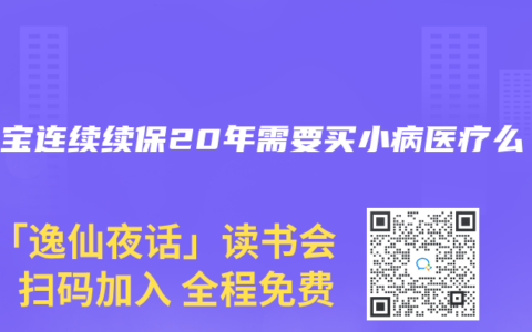 e生宝连续续保20年需要买小病医疗么
