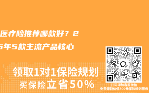 百万医疗险推荐哪款好？2026年5款主流产品核心对比