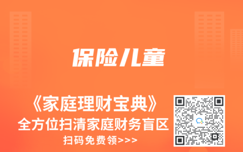 保险儿童