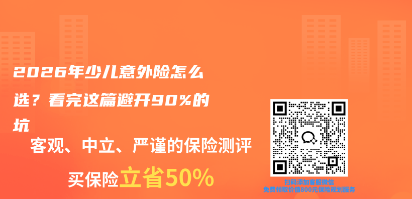 2026年少儿意外险怎么选？看完这篇避开90%的坑插图1