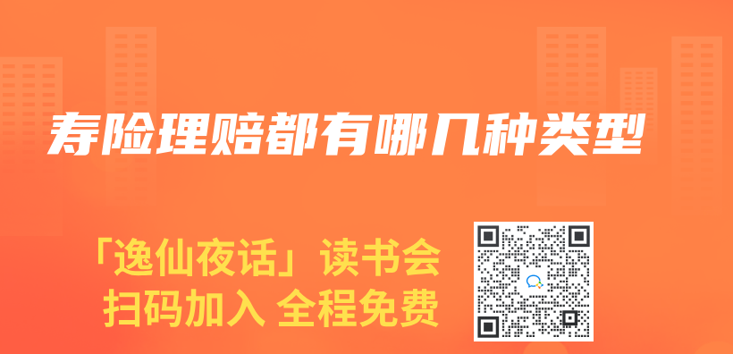 寿险理赔都有哪几种类型插图