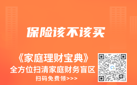 保险该不该买
