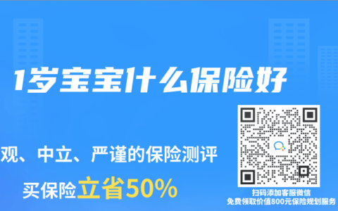 1岁宝宝什么保险好