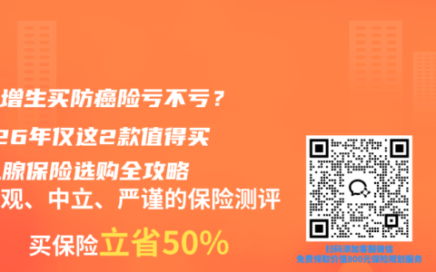 乳腺增生买防癌险亏不亏？2026年仅这2款值得买，乳腺保险选购全攻略