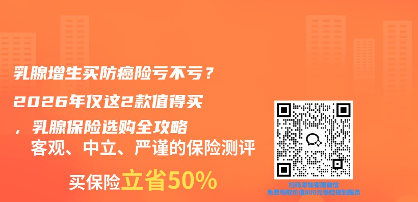 乳腺增生买防癌险亏不亏？2026年仅这2款值得买，乳腺保险选购全攻略插图1