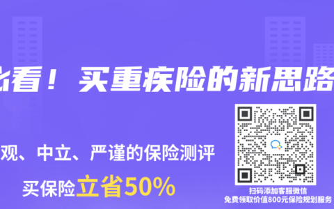 必看！买重疾险的新思路