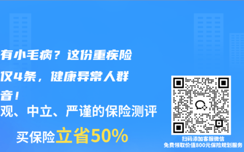 体检有小毛病？这份重疾险告知仅4条，健康异常人群的福音！