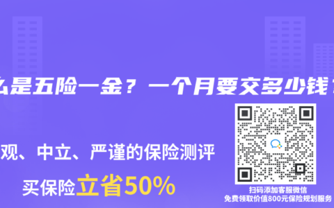 什么是五险一金？一个月要交多少钱？