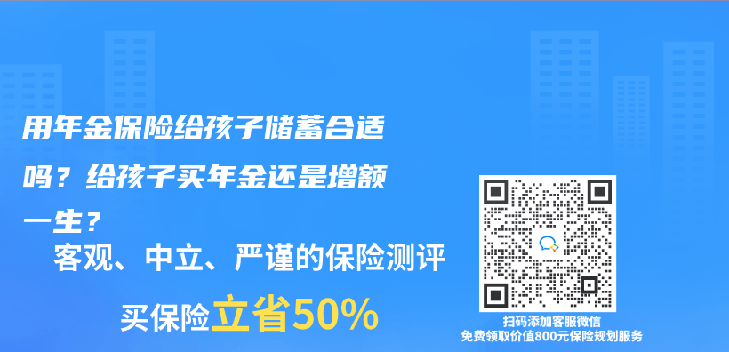 用年金保险给孩子储蓄合适吗？给孩子买年金还是增额一生？插图