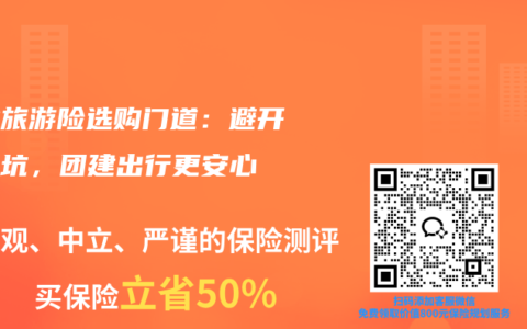 企业旅游险选购门道：避开三大坑，团建出行更安心